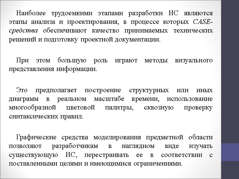 Наиболее трудоемкими этапами разработки ИС являются этапы анализа и проектирования, в процессе которых CASE-средства